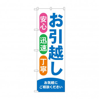 のぼり お引越し  GNB-4615