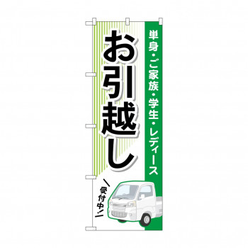 のぼり お引越し  GNB-4616