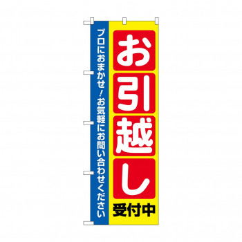 のぼり お引越し受付中  GNB-4617
