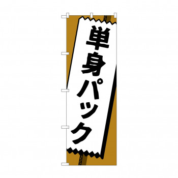 のぼり 単身パック  GNB-4619