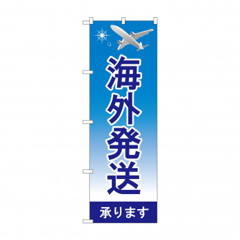 のぼり 海外発送承ります  GNB-4621