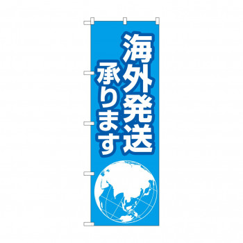 のぼり 海外発送承ります  GNB-4623
