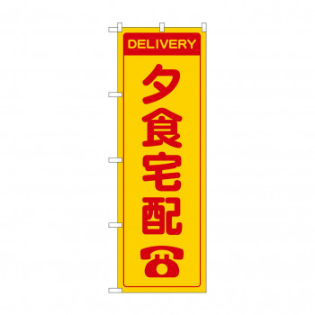 のぼり 夕食宅配  GNB-4625
