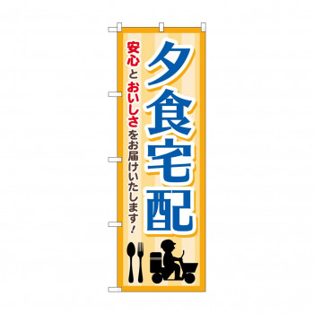 のぼり 夕食宅配  GNB-4626