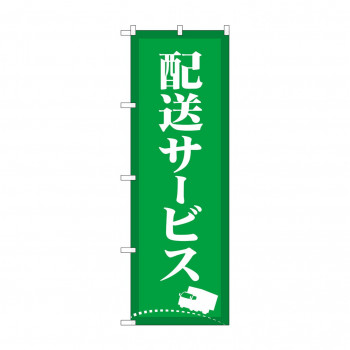 のぼり 配送サービス  GNB-4627