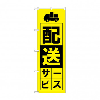 のぼり 配送サービス  GNB-4628