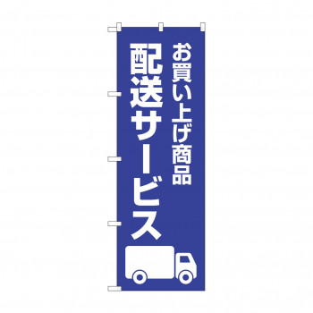 のぼり 配送サービス  GNB-4629