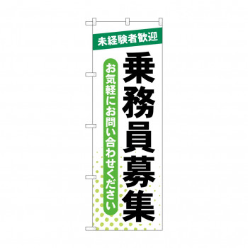 のぼり 乗務員募集 未経験者 GNB-4630