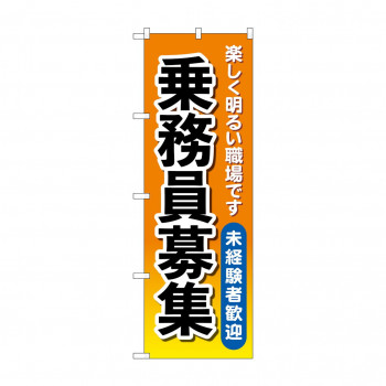 のぼり 乗務員募集  GNB-4632