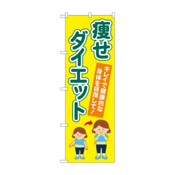 のぼり 痩せダイエット  GNB-4633