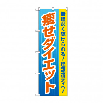 のぼり 痩せダイエット  GNB-4634