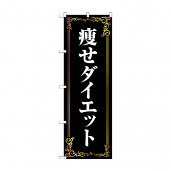 のぼり 痩せダイエット  GNB-4635