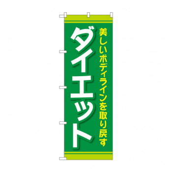 のぼり ダイエット  GNB-4636