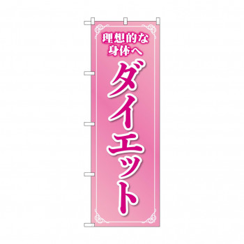のぼり ダイエット  GNB-4637