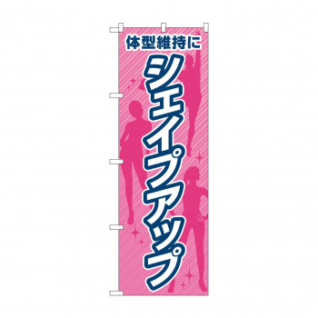のぼり 体型維持にシェイプアップ  GNB-4642