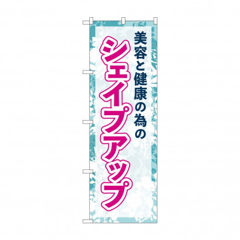 のぼり 美容と健康 シェイプアップ GNB-4643