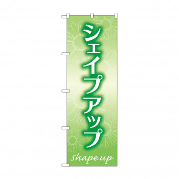 のぼり シェイプアップ  GNB-4644