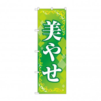 のぼり 美やせ  GNB-4645