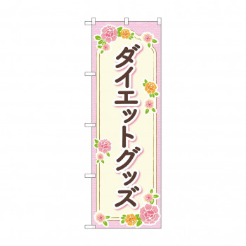 のぼり ダイエットグッズ  GNB-4648