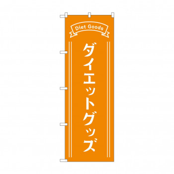 のぼり ダイエットグッズ  GNB-4649