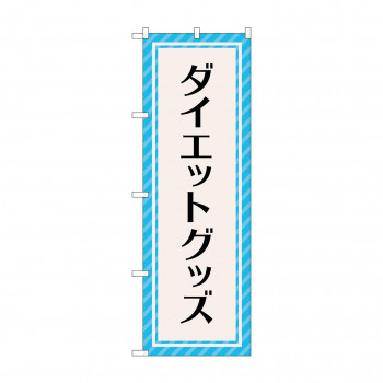 のぼり ダイエットグッズ  GNB-4650