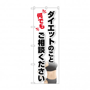 のぼり ダイエットご相談  GNB-4652