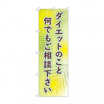 のぼり ダイエットご相談下さい  GNB-4653