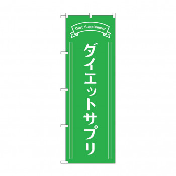 のぼり ダイエットサプリ  GNB-4655