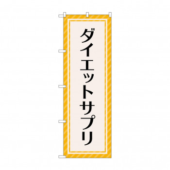 のぼり ダイエットサプリ  GNB-4656