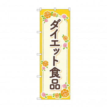 のぼり ダイエット食品  GNB-4657