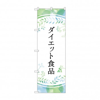 のぼり ダイエット食品  GNB-4658