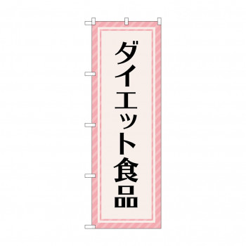 のぼり ダイエット食品  GNB-4659