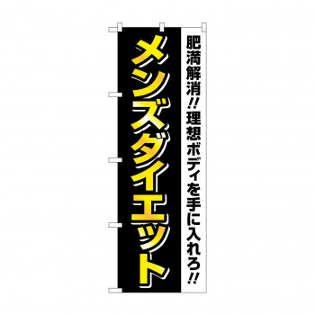 のぼり メンズダイエット  GNB-4660