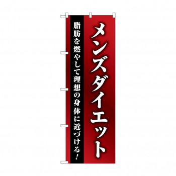 のぼり メンズダイエット  GNB-4662