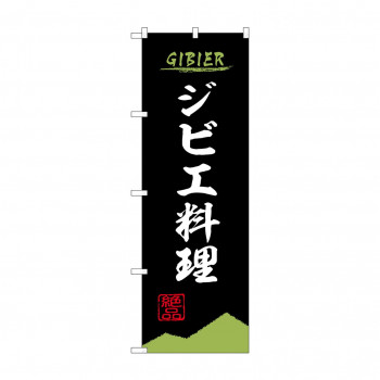 のぼり ジビエ料理  84208