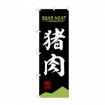 のぼり 猪肉  84209