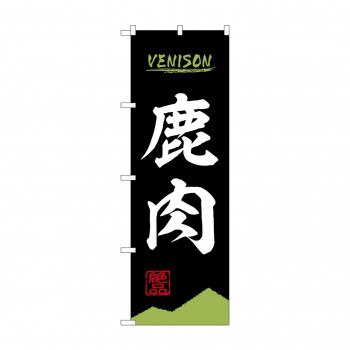 のぼり 鹿肉  84210