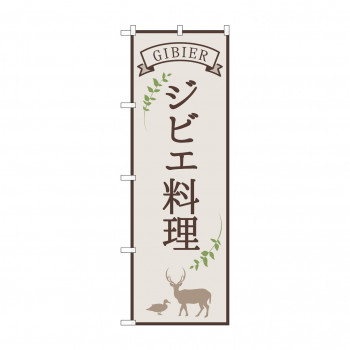 のぼり ジビエ料理  84215
