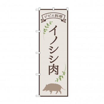 のぼり イノシシ肉 ジビエ料理 84216