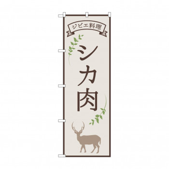 のぼり シカ肉 ジビエ料理 84217