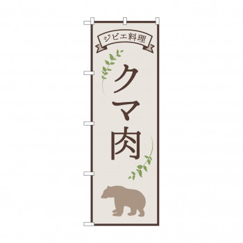 のぼり クマ肉 ジビエ料理 84218