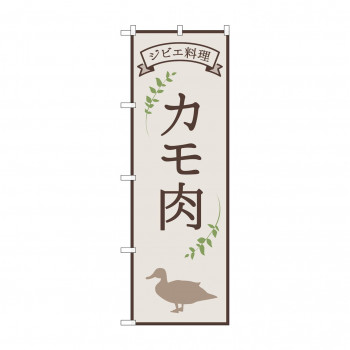 のぼり カモ肉 ジビエ料理 84219