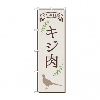のぼり キジ肉 ジビエ料理 84220