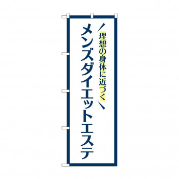 のぼり メンズダイエットエステ  GNB-4664