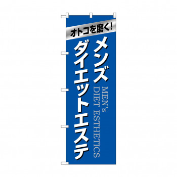 のぼり メンズダイエットエステ  GNB-4665