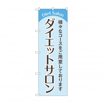 のぼり ダイエットサロン  GNB-4666