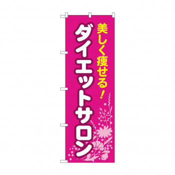 のぼり ダイエットサロン  GNB-4668