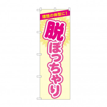 のぼり 脱ぽっちゃり  GNB-4669
