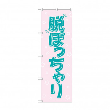 のぼり 脱ぽっちゃり  GNB-4670