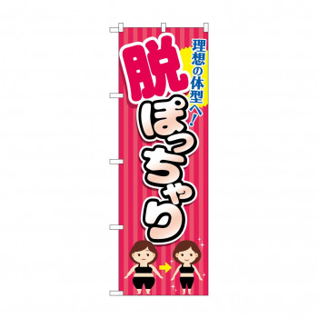 のぼり 脱ぽっちゃり  GNB-4671